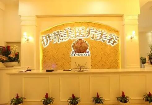 襄陽伊萊美醫(yī)療美容醫(yī)院_醫(yī)院前臺