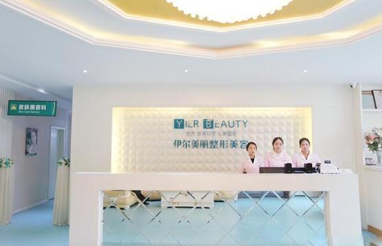 襄陽伊爾美整形美容門診部