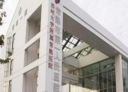 常熟市第一人民醫(yī)院燒傷整形科_常熟市第一人民醫(yī)院燒傷整形科