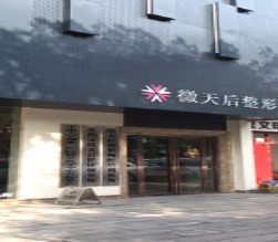 常德時光微天后醫(yī)療美容診所_常德時光微天后醫(yī)療美容診所