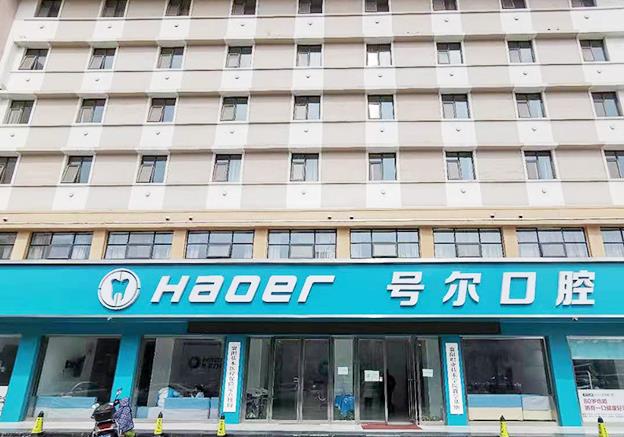 襄陽(yáng)號(hào)爾口腔門(mén)診部 襄陽(yáng)號(hào)爾口腔門(mén)診部