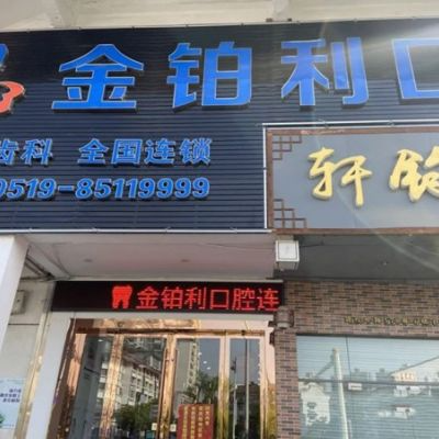 常州金鉑利口腔門診部_常州金鉑利口腔門診部