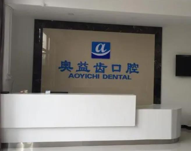 襄陽奧益齒口腔診所
