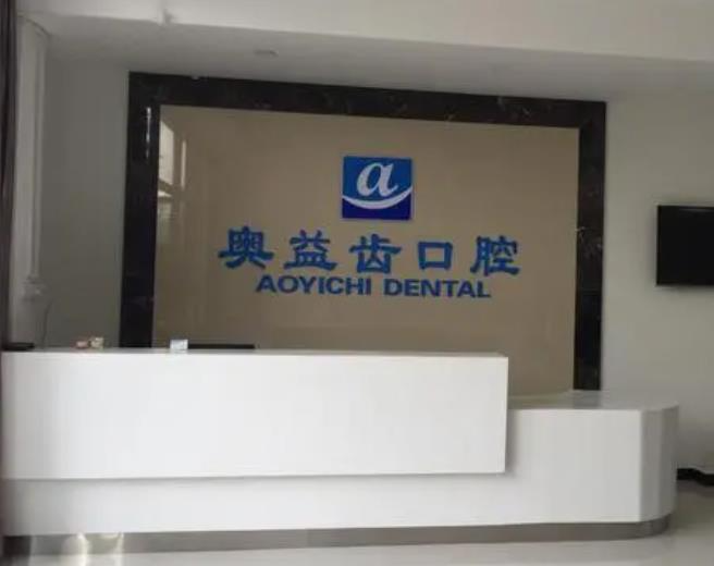 襄陽奧益齒口腔診所_前臺