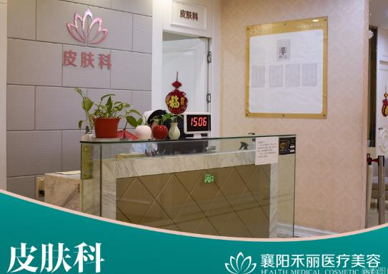 襄陽禾麗醫(yī)療美容門診部_皮膚科