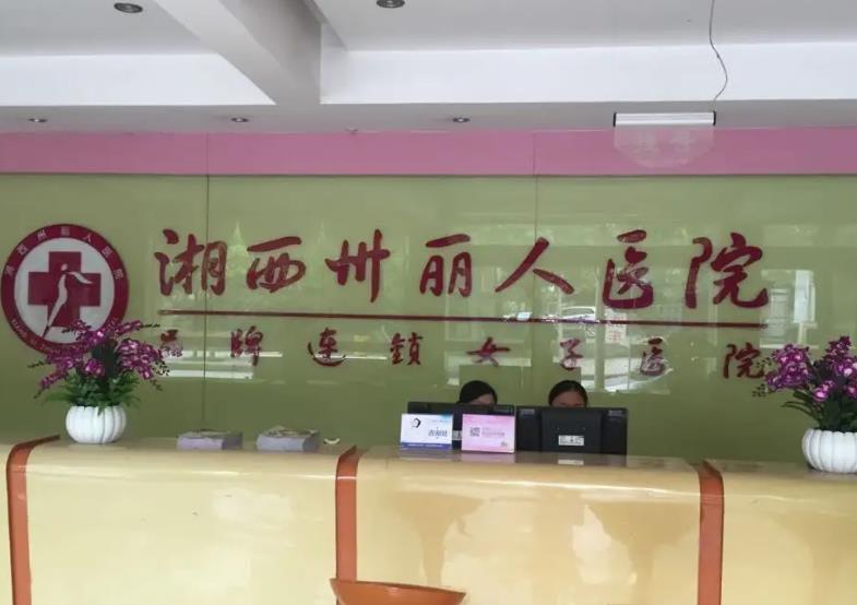 湘西麗人整形美容醫(yī)院