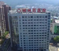 郴州市第四人民醫(yī)院