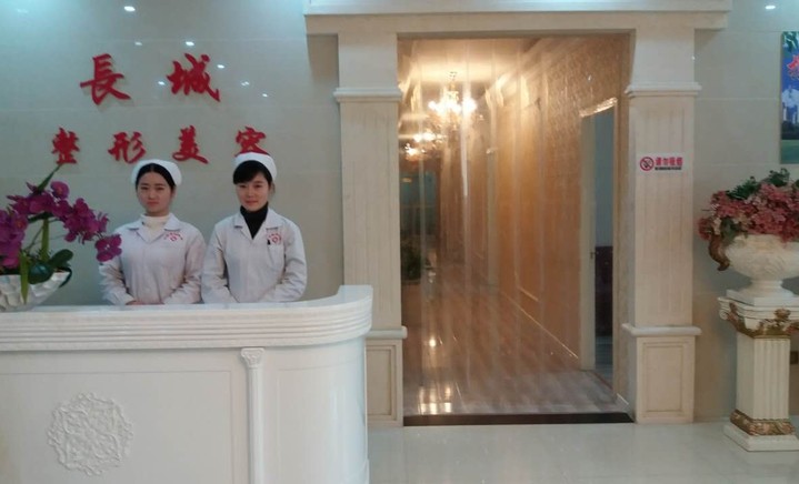 咸陽長城醫(yī)院整形美容中心