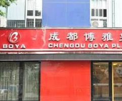 成都博雅整形門(mén)診部_成都博雅整形門(mén)診部