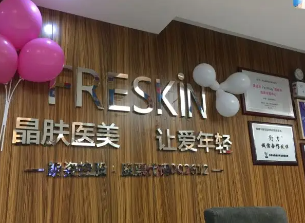 咸陽美立晶膚醫(yī)療美容門診部