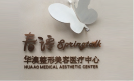 成都春語(yǔ)醫(yī)療美容門診部_成都春語(yǔ)醫(yī)療美容門診部