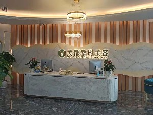 成都美都醫(yī)療美容診所_前臺