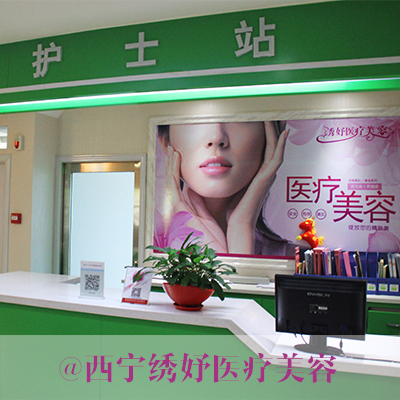 西寧繡妤醫(yī)療美容門(mén)診部