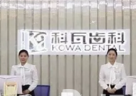 成都科瓦齒科門診部_前臺