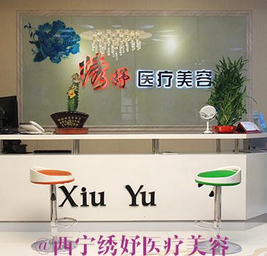 西寧繡妤醫(yī)療美容門(mén)診部