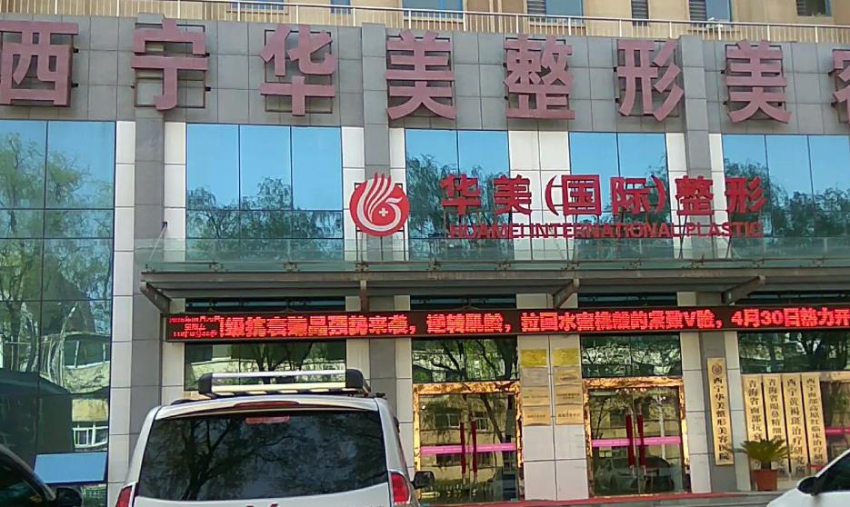 西寧華美整形美容醫(yī)院 西寧華美整形美容醫(yī)院