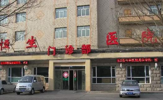 西寧恒生骨傷?？漆t(yī)院整形外科