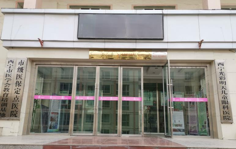 西寧光彩明天兒童眼科醫(yī)院