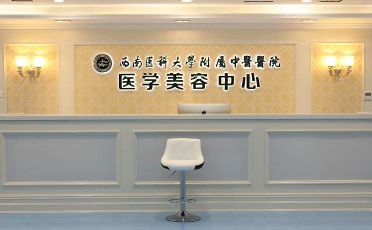 西南醫(yī)科大學(xué)附屬中醫(yī)醫(yī)院醫(yī)學(xué)美容中心