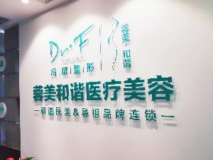 成都蓉美和諧醫(yī)療美容門診部_成都蓉美和諧醫(yī)療美容門診部