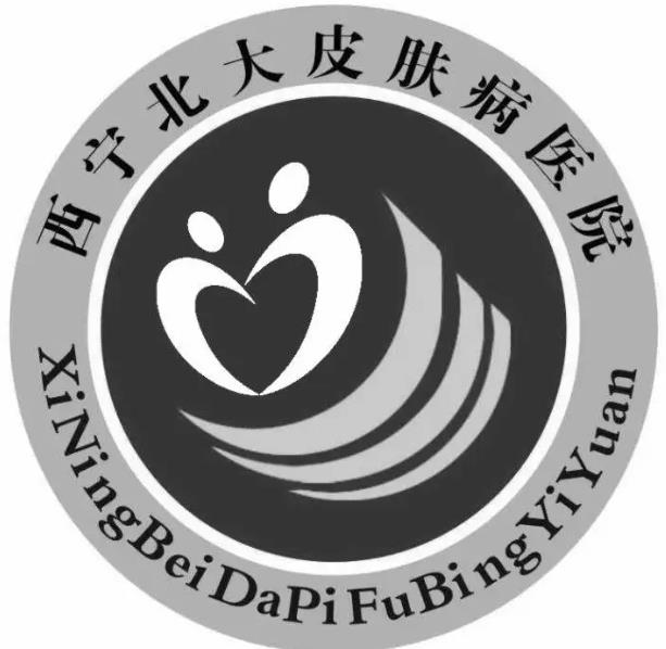 西寧北大皮膚病醫(yī)院 西寧北大皮膚病醫(yī)院