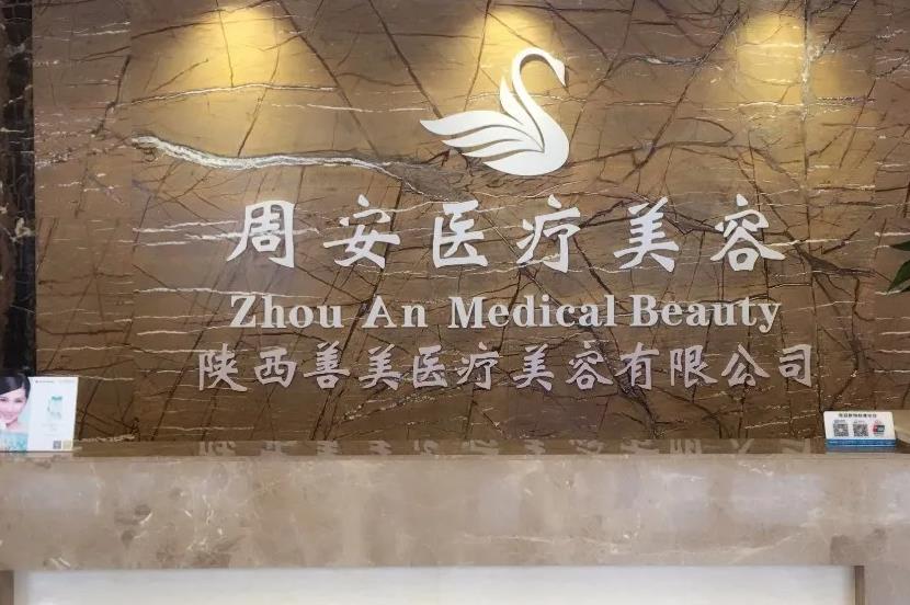 西安周安醫(yī)療美容診所