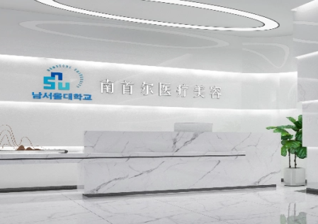 成都南首邇醫(yī)療美容診所_前臺(tái)