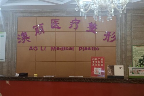 西寧澳麗醫(yī)療美容診所