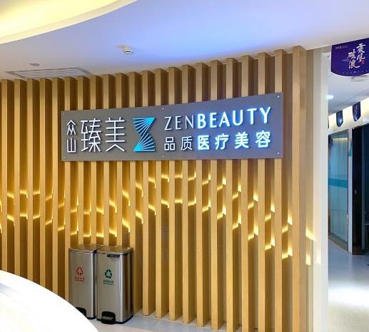 西安眾山臻美醫(yī)療美容門(mén)診部