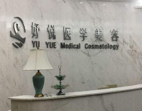 成都妤悅醫(yī)療美容門診部_前臺(tái)