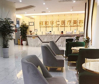 成都雍和華仁醫(yī)療美容門診部_休息區(qū)