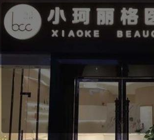 成都小珂麗格醫(yī)療美容診所_門牌