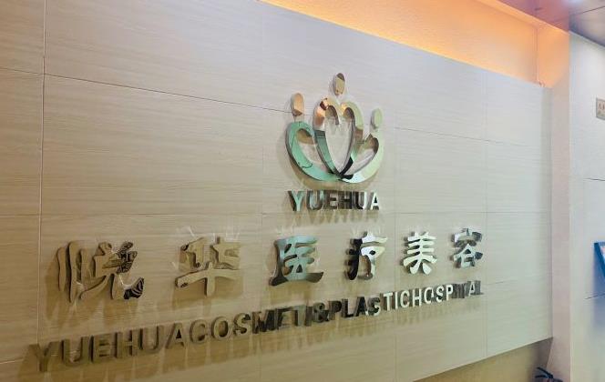 西安悅?cè)A醫(yī)療整形醫(yī)院 西安悅?cè)A醫(yī)療整形醫(yī)院