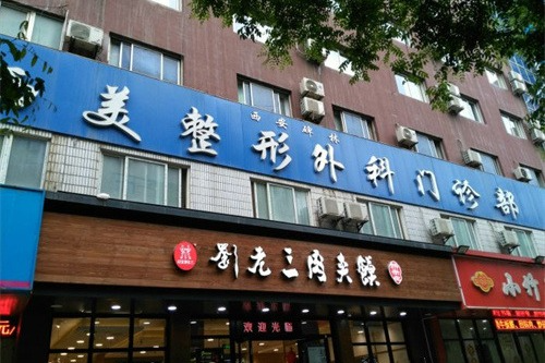 西安西美整形外科門診部_醫(yī)院外環(huán)境