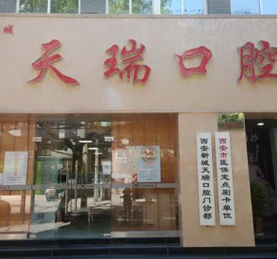 西安天瑞口腔門診部_醫(yī)院大門