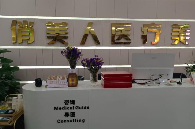 西安俏美人醫(yī)療美容診所 西安俏美人醫(yī)療美容診所