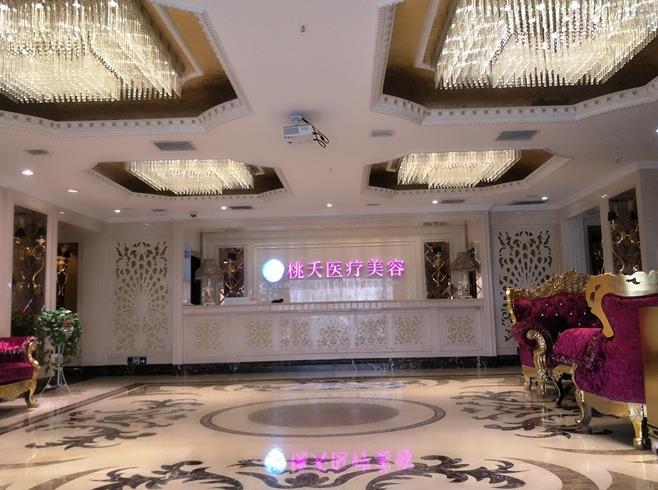西安桃夭醫(yī)療美容診所