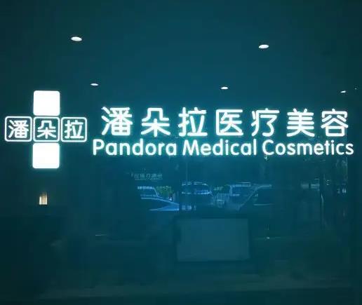 西安潘朵拉醫(yī)療美容門(mén)診部