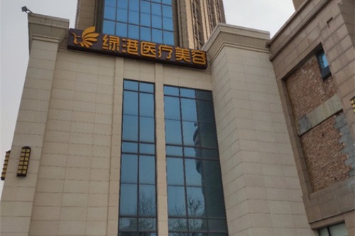 西安綠港醫(yī)療美容整形醫(yī)院