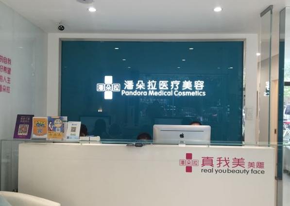 西安潘朵拉醫(yī)療美容門(mén)診部
