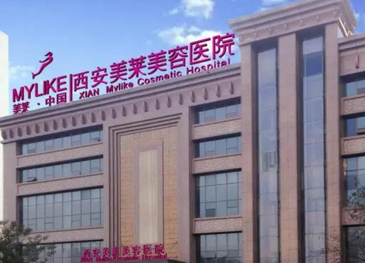 西安美萊美容醫(yī)院 西安美萊美容醫(yī)院