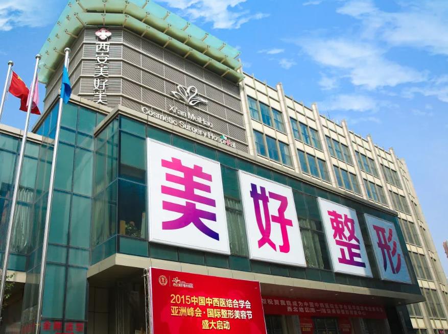 西安美好整形美容醫(yī)院