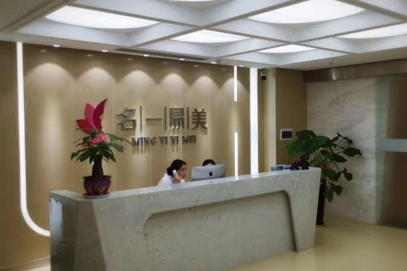 西安名一易美醫(yī)療美容診所
