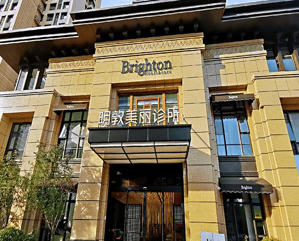 西安明敦美麗醫(yī)療美容診所