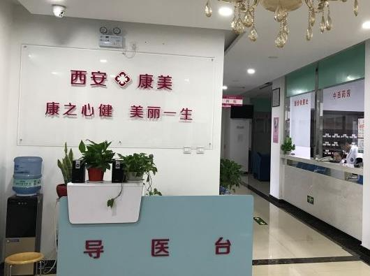 西安康美醫(yī)療美容診所_導(dǎo)醫(yī)臺