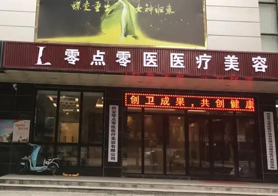 西安零點零醫(yī)療美容門診部