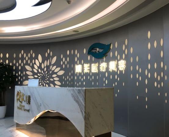 西安睛彩醫(yī)療美容診所