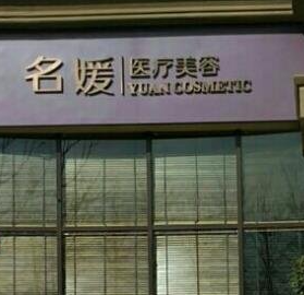 承德名媛醫(yī)療美容門診部_門牌