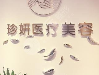 成都珍妍醫(yī)療美容門診部_品牌