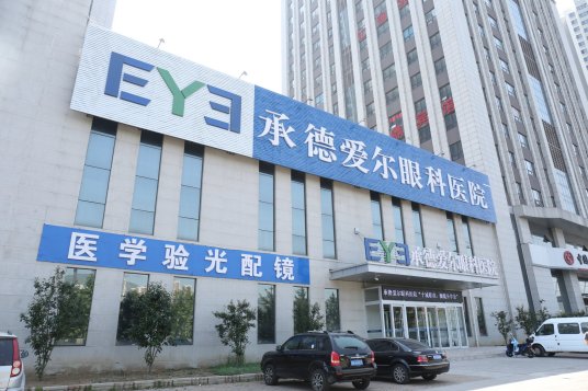 承德愛爾眼科.jpg 承德愛爾眼科.jpg